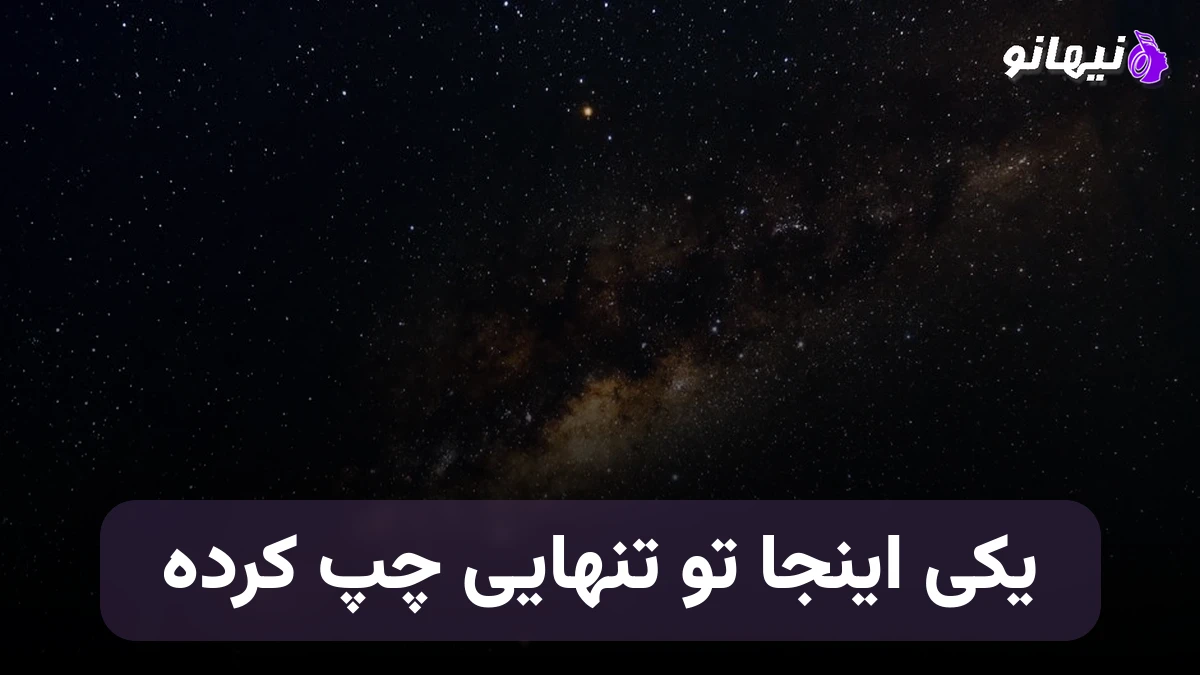 دانلود آهنگ یکی اینجا تو تنهایی چپ کرده مهدی جهانی